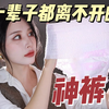 女生必看！一辈子都离不开的神裤！安心裤超安心