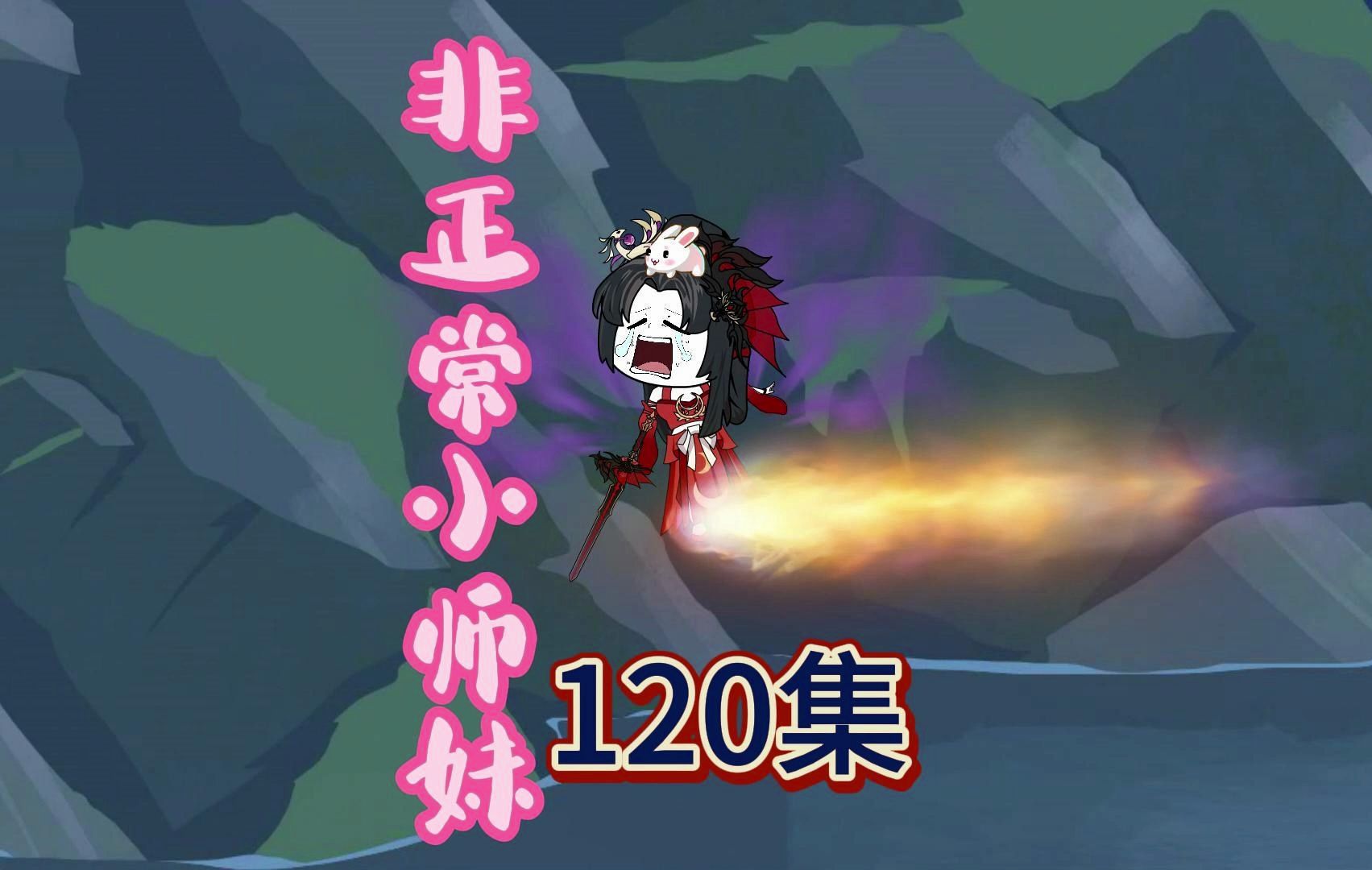 9.7高分神作改编，爆笑修仙动画，非正常小师妹第120集：小师妹闯荡修仙界这么多年，唯一被阴过一次的对手，今天再次出现！