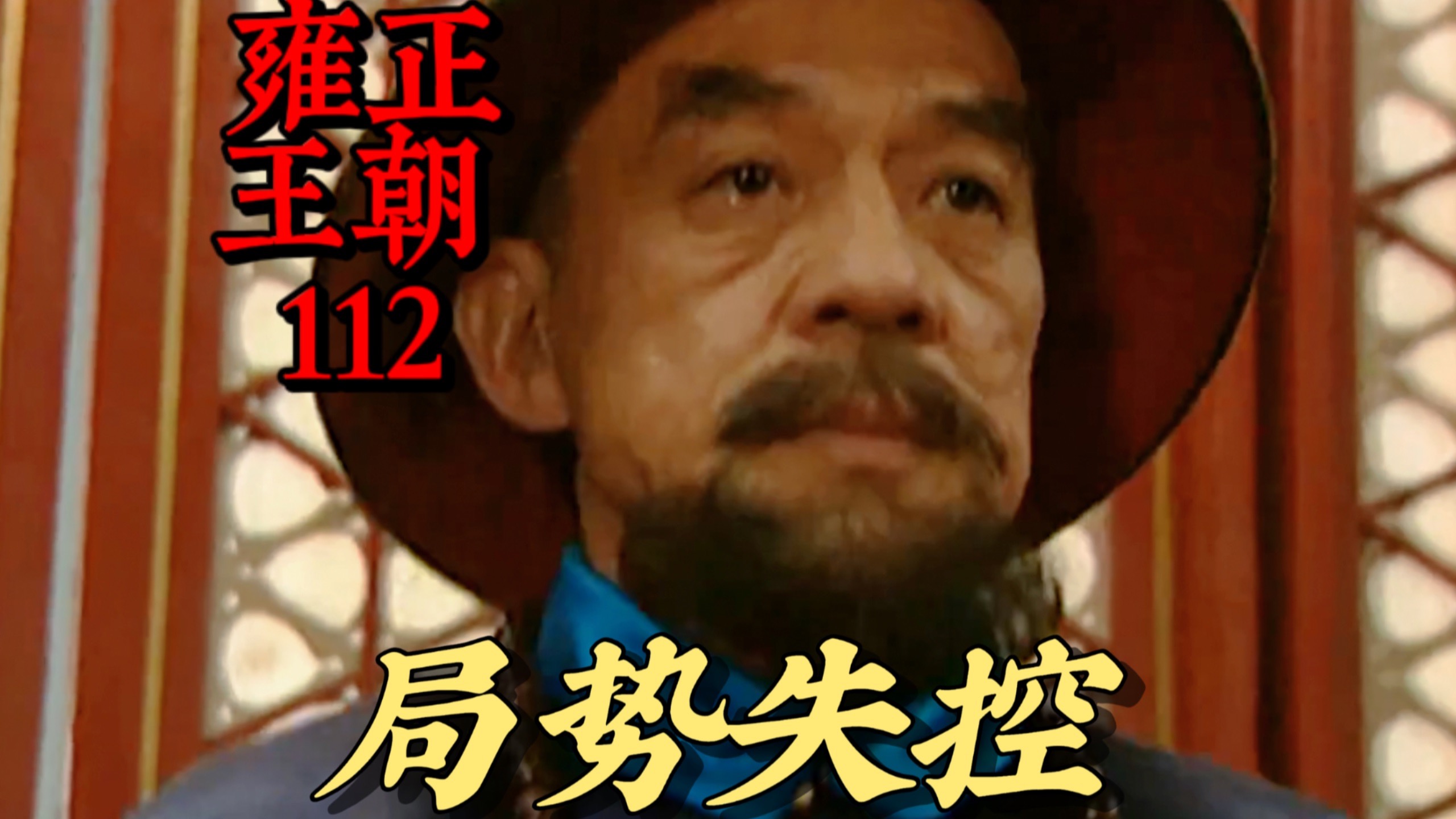 【雍正王朝112】隆科多的出现让老八觉得自己赢定了