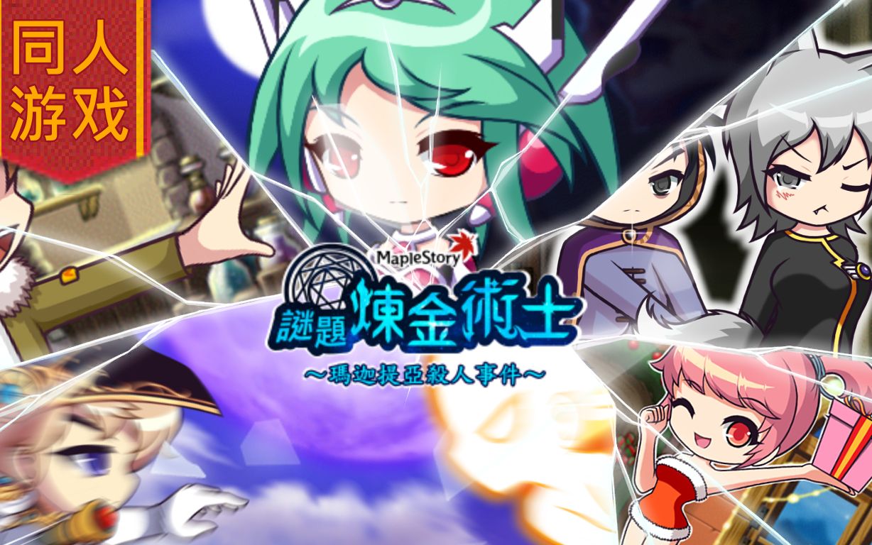 画家】冒险岛－终极怪物公园心得（组队任务） - 哔哩哔哩