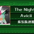 【Avicii】The Nights还原，总有一天你会离开这个世界，那就一路且行且歌，活出你的人生！