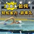 【自由泳】游得轻松、游得久【干货分享、体育生示范】