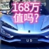 比亚迪新车仰望U9售价168万，值不值? 估计大多数人只能仰望了