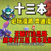 13本最新必玩流派 奥迪流 手残党看了都能越本打三星 同本无敌手_部落冲突_技巧