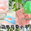 四种简单可爱小手工diy