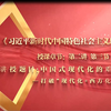 中国式现代化的重要特征——打破“现代化=西方化”的迷思