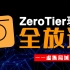 内网穿透工具ZeroTier，从简单到复杂的玩法，无保留，一期全放送