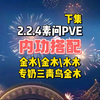 2.2.4素问PVE搭配推荐内功篇下集。金木\金水\水木\奶三青鸟专用金木通通都有