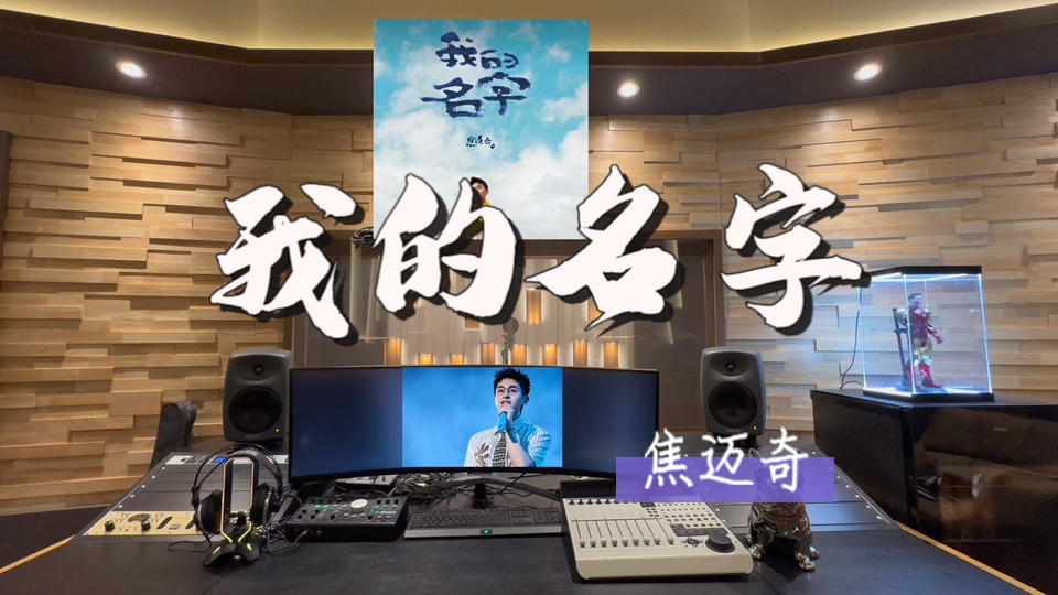 在百万录音棚听 焦迈奇《我的名字》【我习惯在包里藏一瓶百无聊赖 打发人间的白云和苍狗】