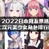2022日本网友票选二次元美少女角色排行榜！