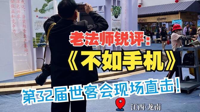 摄影老法师锐评《不如手机》丨江西·赣州·龙南·世界客属第32届恳亲大会现场