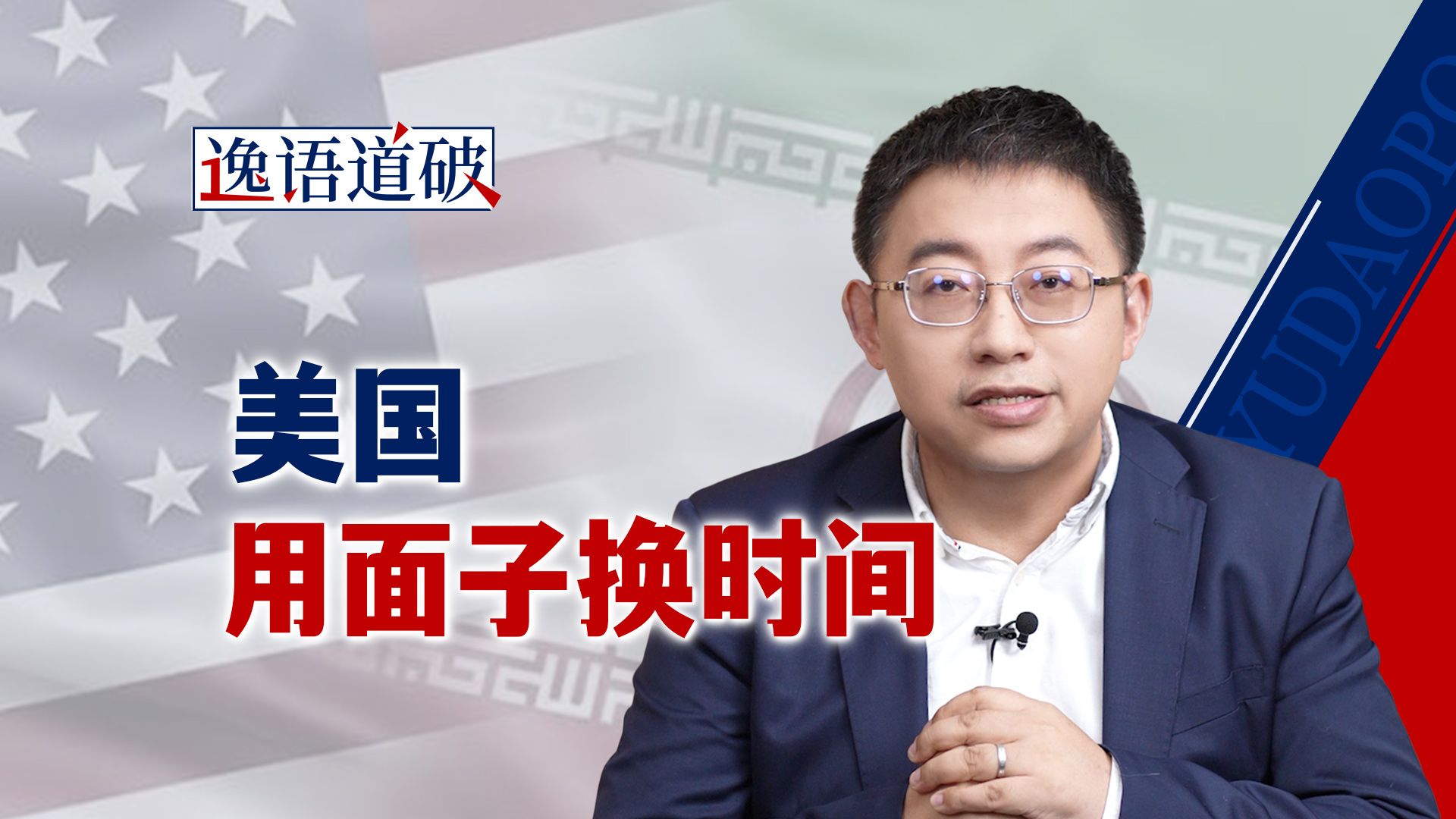 美伊谅解备忘录只是开始，不要把短期停火包装成历史性和平【逸语道破】