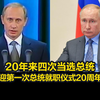 普京将迎第一次总统就职仪式20周年纪念日