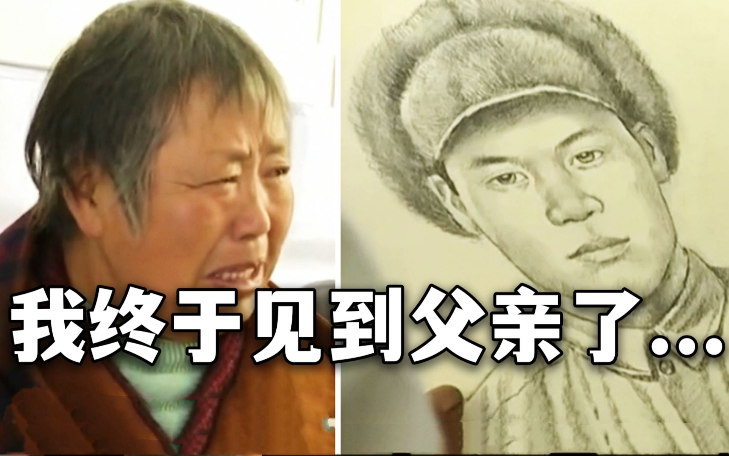 特殊的团聚！72岁女儿第一次见长津湖牺牲父亲的容貌