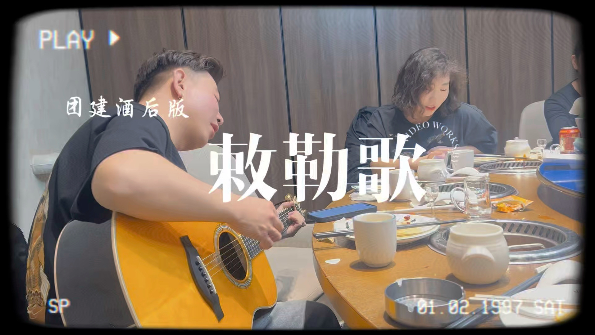 “心随天地走，意被牛羊牵……”团建酒后版《敕勒歌》，现在理解为啥好多音乐人都是上台之前整俩口，喝完再唱太有感觉啦[机智]#敕勒歌#音乐老师的团建-化学元素锑-音乐—轻松类视频