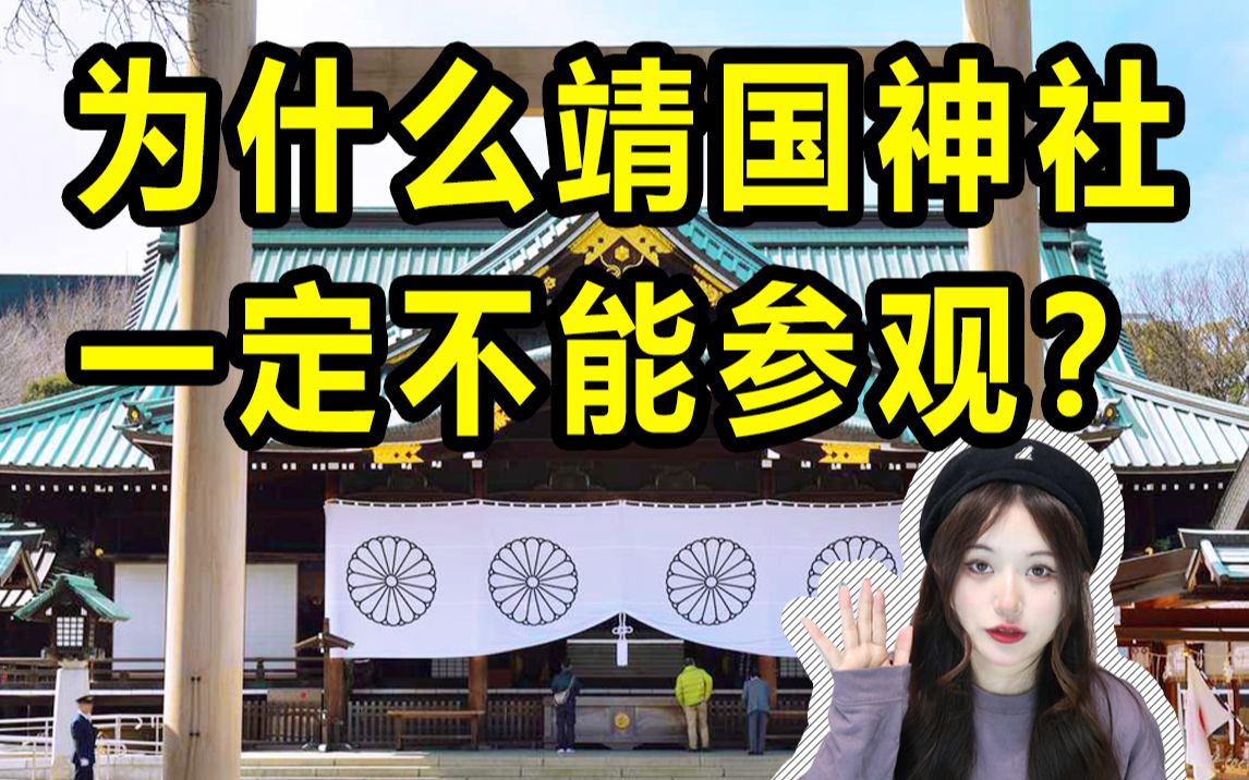 为什么日本靖国神社一定不能参观？