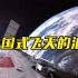这个视频帮你秒懂中国空间站成长史