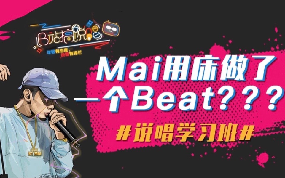 [討論] Mai哥用床做出一個beat