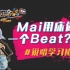 知名制作人Mai做Beat大起底，秘诀居然是一张床？？？