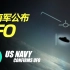 美国海军公开三段UFO视频说明了什么？ | 晓涵哥