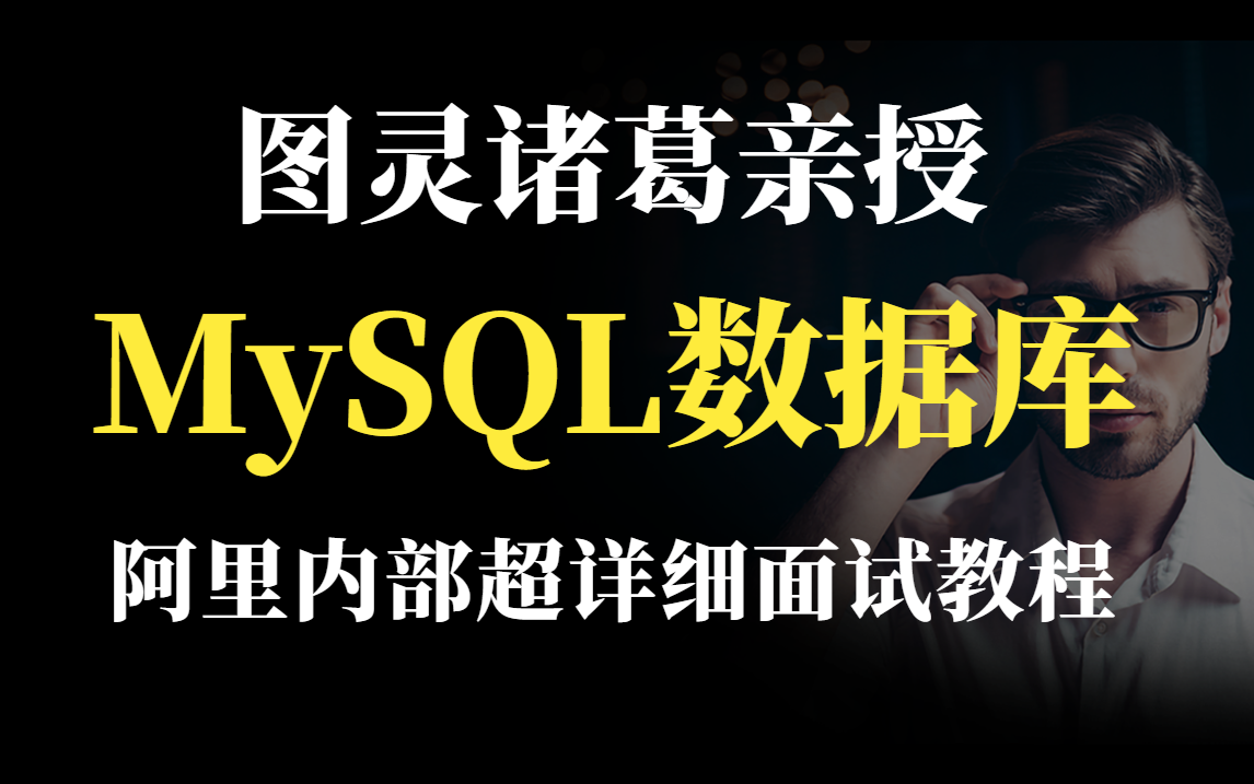 【图灵诸葛周瑜亲授】2022最新阿里内部MySQL数据库超详细视频教程