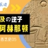 5 古埃及艺术的一曲变奏：天之逆子·阿赫那顿（Akhenaten）【它说·西艺史】