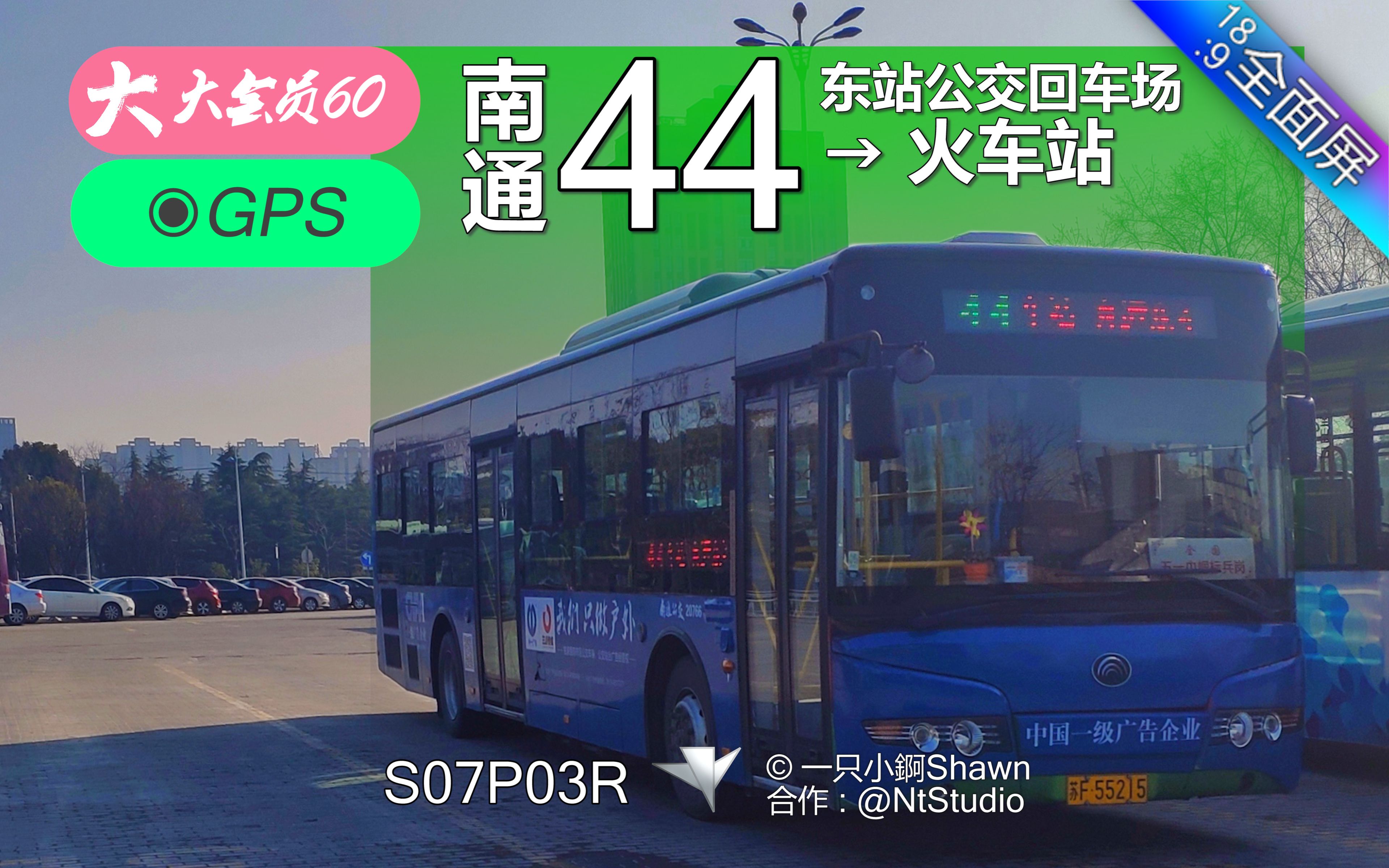 【南通公交】s07p03r 44路 东站公交回车场 - 火车站 全程第一人称