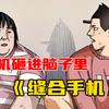 荒谬漫画《缝合手机》一切要从我头上插的那部手机说起，我躺着玩手机，一个手滑手机砸进了脑袋里