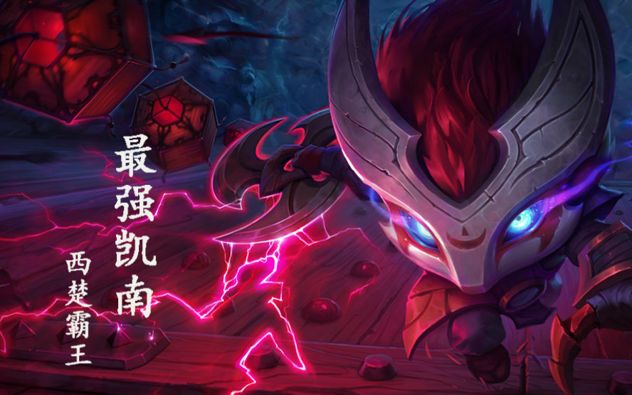 凯南怎么玩_凯南怎么玩_s7凯南怎么玩