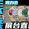 【日内瓦表展】现场直击：劳力士新表抢先看