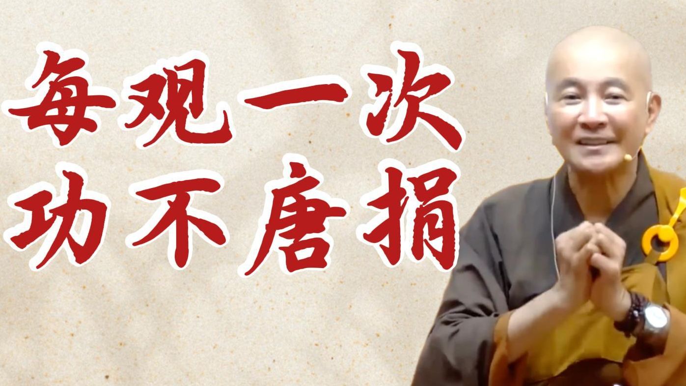 每观一次 功不唐捐（《观无量寿经》第9讲）