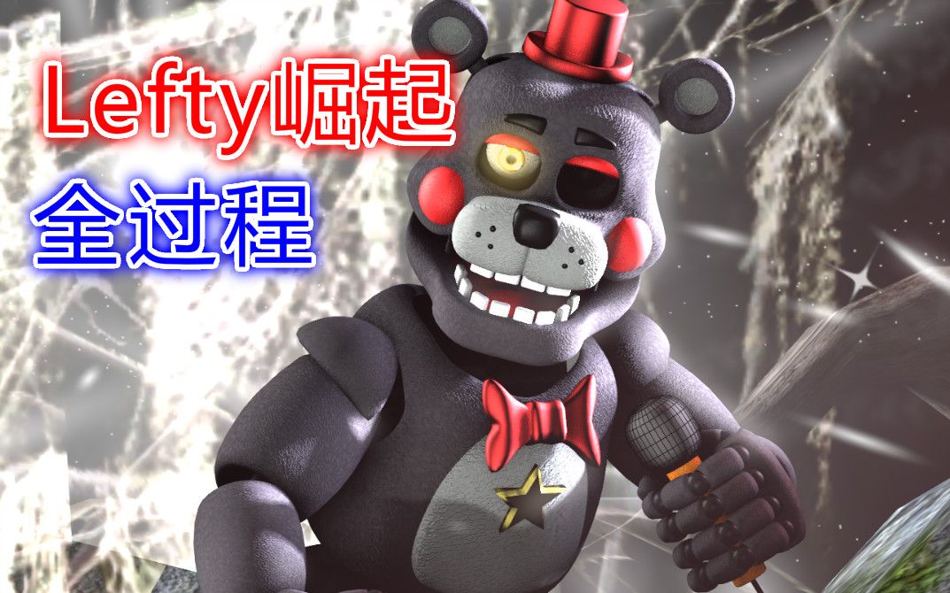 (sfm fnaf)(自制)lefty崛起(制图过程
