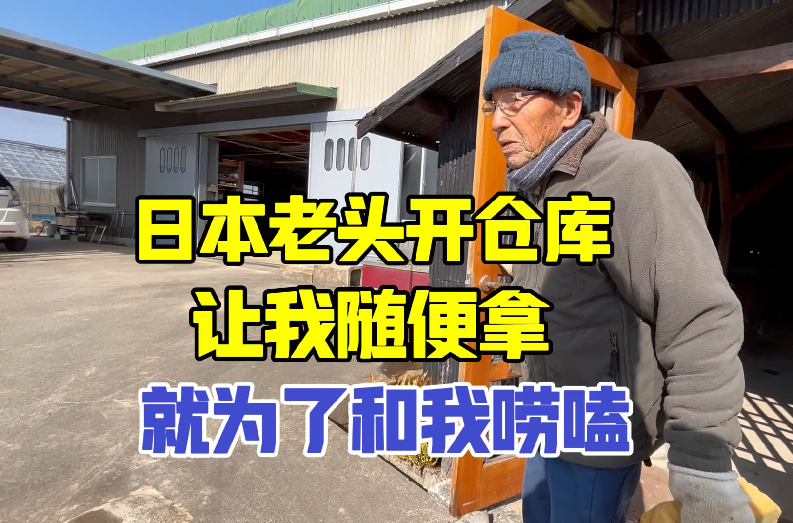 日本92岁独居老人，开仓库让我随便拿，就为了拉我唠嗑：太孤独了