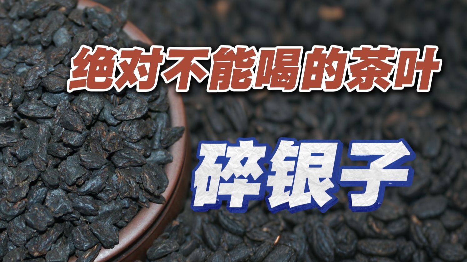 茶叶避坑 | 人人喊打的碎银子，到底经历了什么？