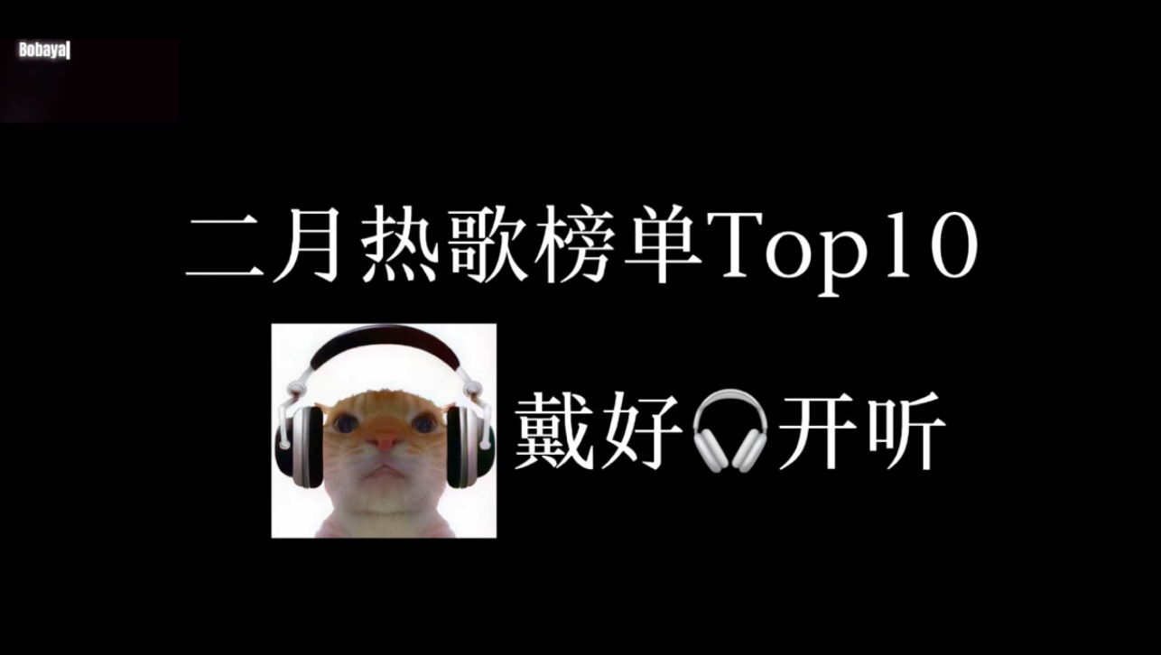 二月热歌榜单Top10，有无你喜欢的歌！