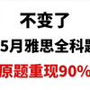 【雅思题库】IELTS刚刚发布！25年3—5月雅思全科题库已发布，不变了。原题重现率