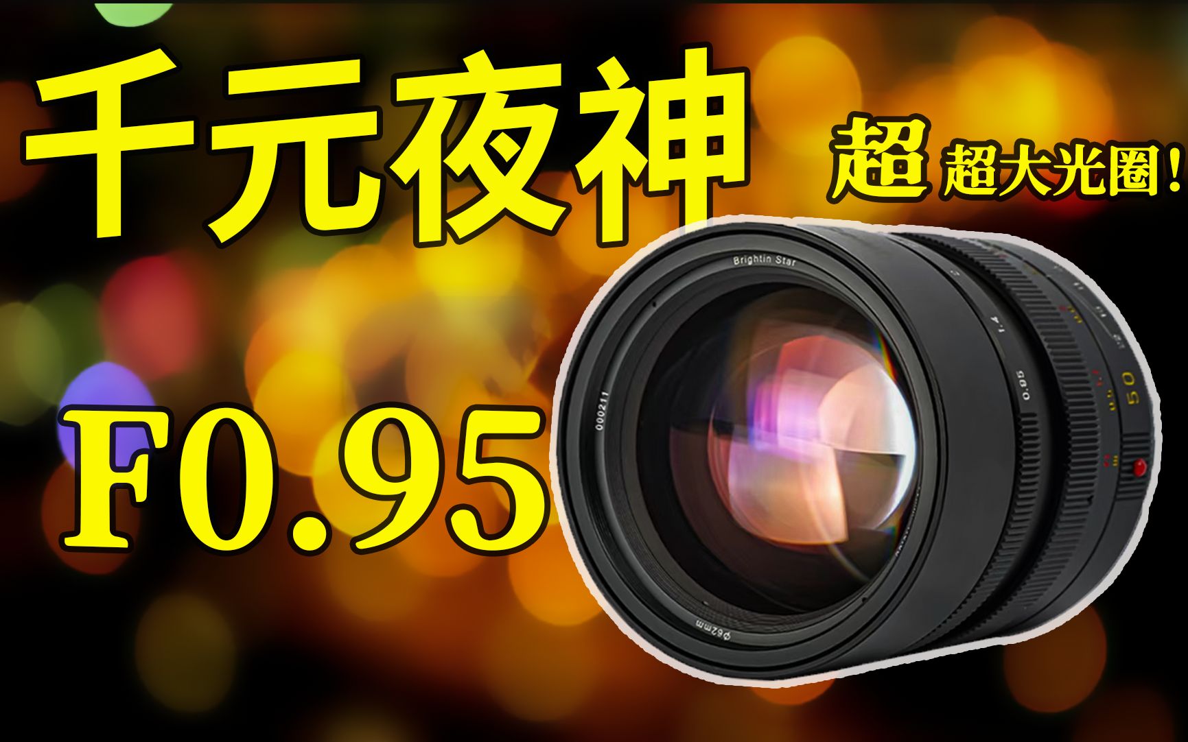 【千元夜神】超便宜的F0.95超大光圈镜头，夜景真纯净！星曜50mmF0.95试用