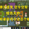 四国军棋 弹无虚发 空令空军 下家无炸 对家你司令还怂个啥