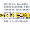 全网第一！Grok 3 现已可获得第一手体验