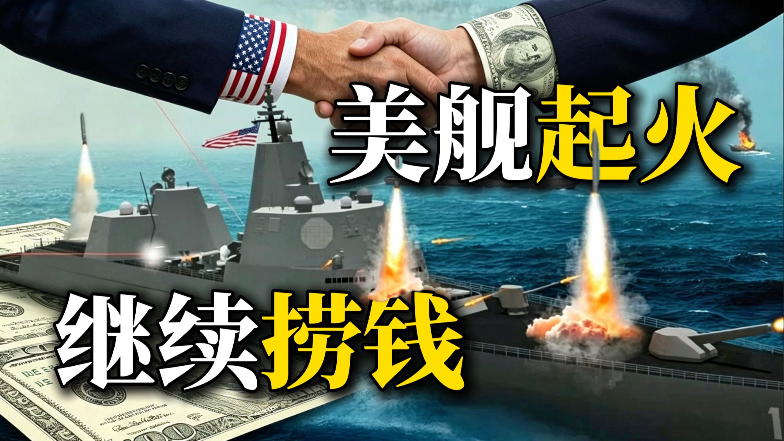 美舰又起火：懂王还在用战列舰捞钱？美军旋转门了解下！