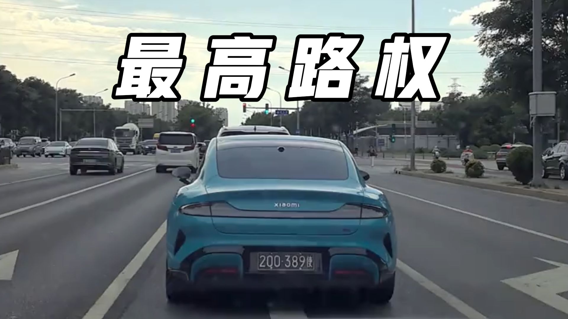 小米无需多言，黑底白字车牌自会替你发言...