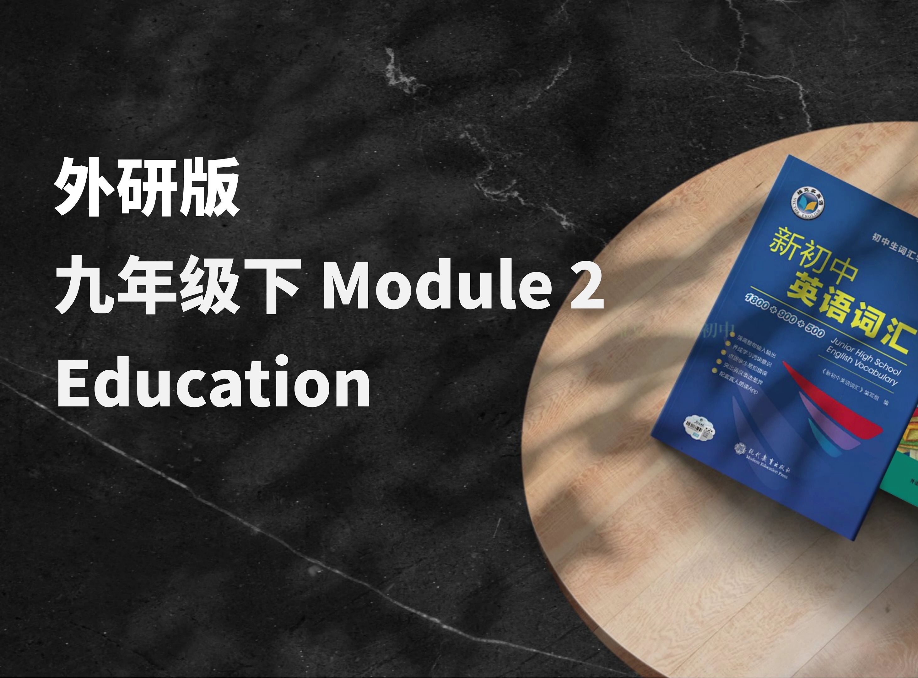 早读神器！外研九下 Module 2