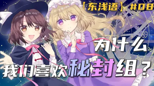 【东浅语】为什么我们喜欢秘封组?