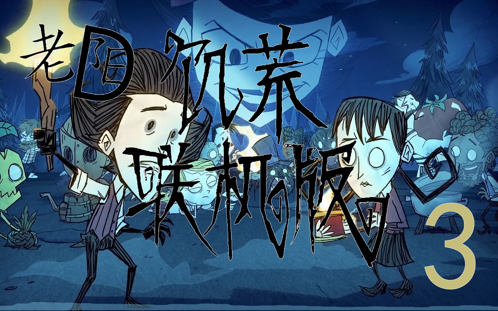 老阳D《Don't Starve Together》饥荒联机版实况生存# 3 建家点确认 格罗姆到手饥荒第一视角