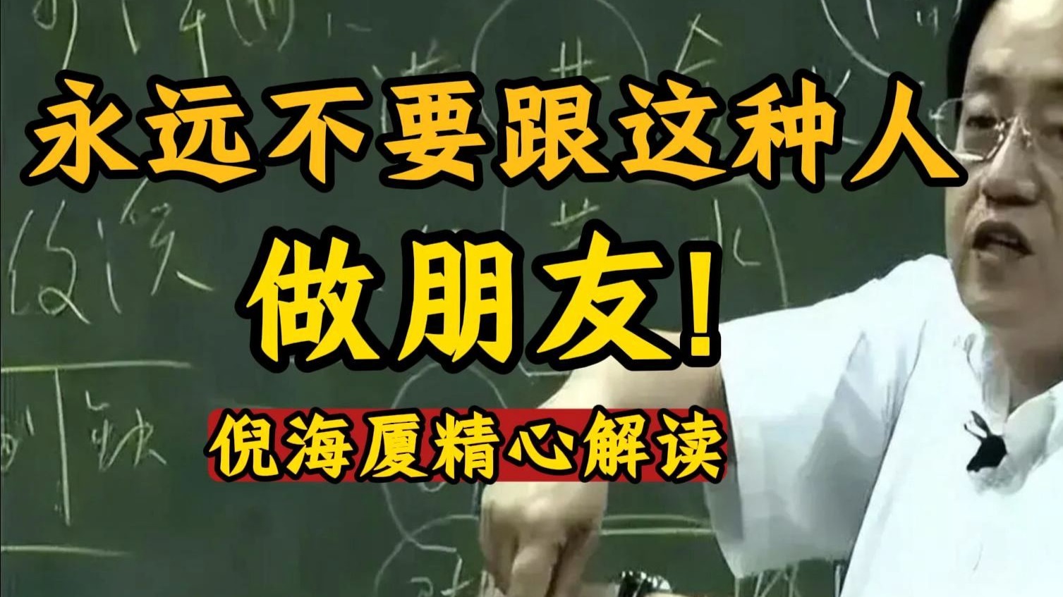 国学智慧倪海厦：永远不要跟第一印象不好的人，做朋友，永远相信自己的第六感，不然后果很严重！