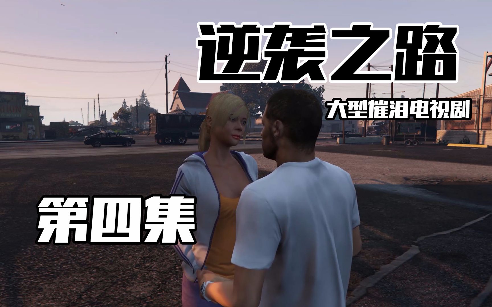 ch明明gta5逆袭之路第四集爱情的抉择