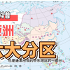 一分钟了解亚洲分区