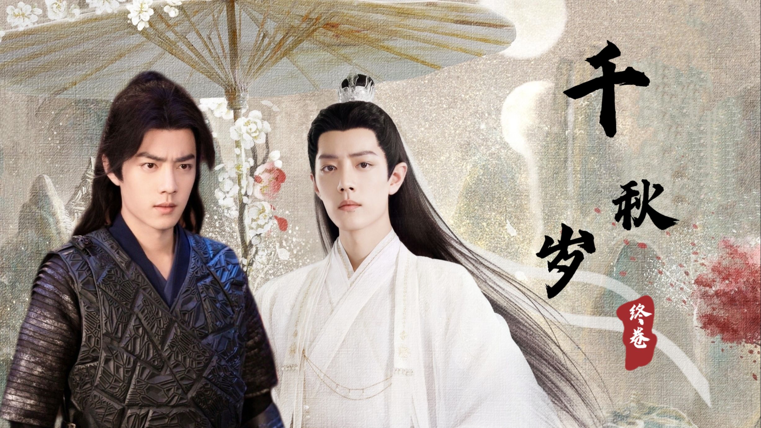 【肖战水仙｜三影】《终卷•千秋岁》合集 双洁｜甜的｜小虐 HE