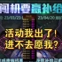 活动都给你出了，你还想进去刷图？【贵族机要】