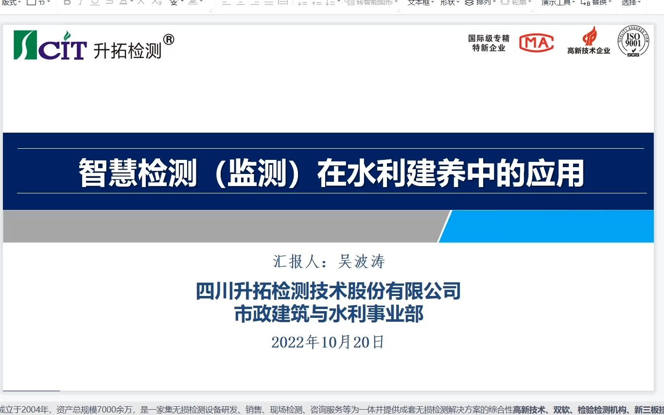 10.20智慧检测(监测)在水利建养中的应用